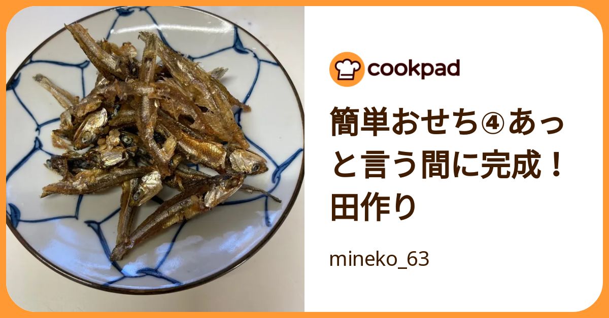 簡単おせち④あっと言う間に完成！田作り by mineko_63 【クックパッド】 簡単おいしいみんなのレシピが392万品