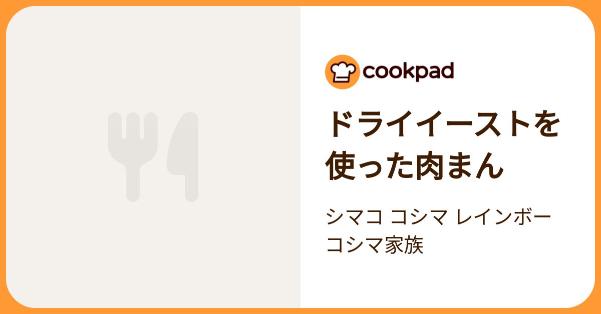 ドライイーストを使った肉まん by シマコ コシマ レインボー コシマ家族 【クックパッド】 簡単おいしいみんなのレシピが392万品