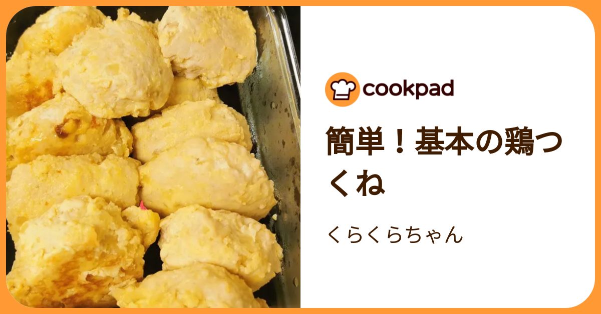 簡単！基本の鶏つくね by くらくらちゃん 【クックパッド】 簡単