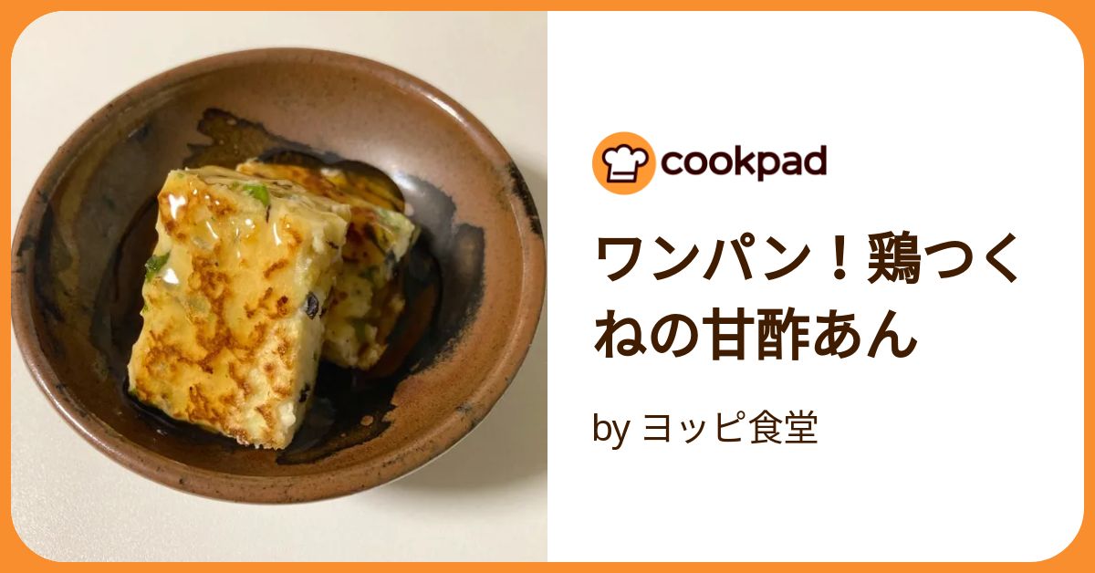 ワンパン！鶏つくねの甘酢あん by ヨッピ食堂 【クックパッド】 簡単