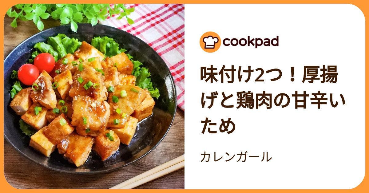 味付け2つ！厚揚げと鶏肉の甘辛いため by カレンガール 【クックパッド