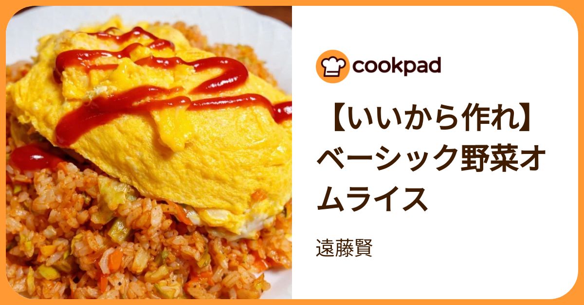 【いいから作れ】ベーシック野菜オムライス by 遠藤賢 【クックパッド】 簡単おいしいみんなのレシピが392万品
