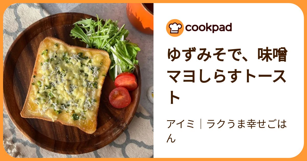 ゆずみそで、味噌マヨしらすトースト by アイミ｜ラクうま幸せごはん