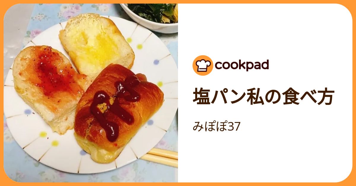 塩パン私の食べ方 by みぽぽ37 【クックパッド】 簡単おいしいみんなの