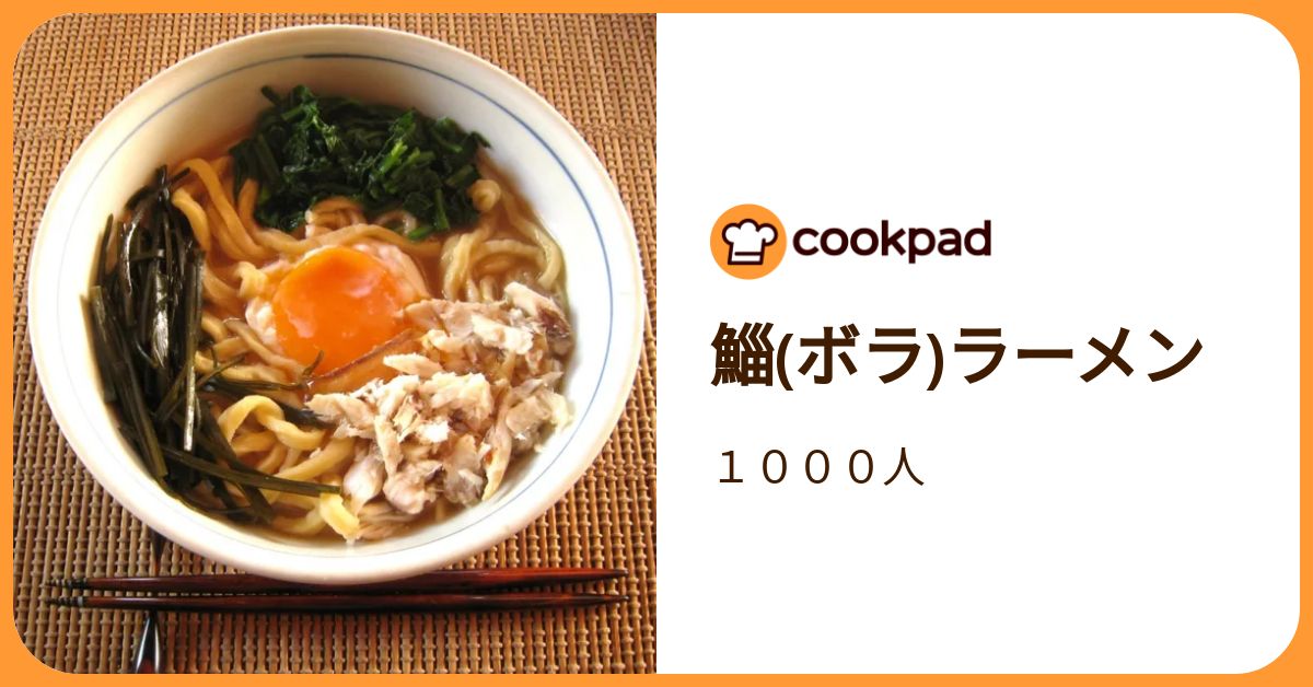 鯔(ボラ)ラーメン by 1000人 【クックパッド】 簡単おいしいみんなのレシピが392万品