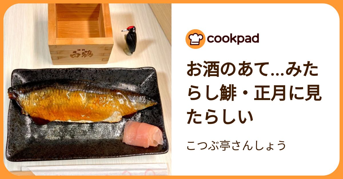 お酒のあて…みたらし鯡・正月に見たらしい by こつぶ亭さんしょう 【クックパッド】 簡単おいしいみんなのレシピが392万品
