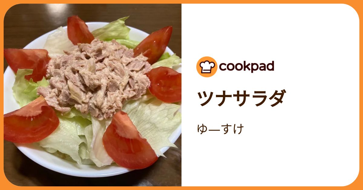 ツナサラダ by ゆ—すけ 【クックパッド】 簡単おいしいみんなのレシピ