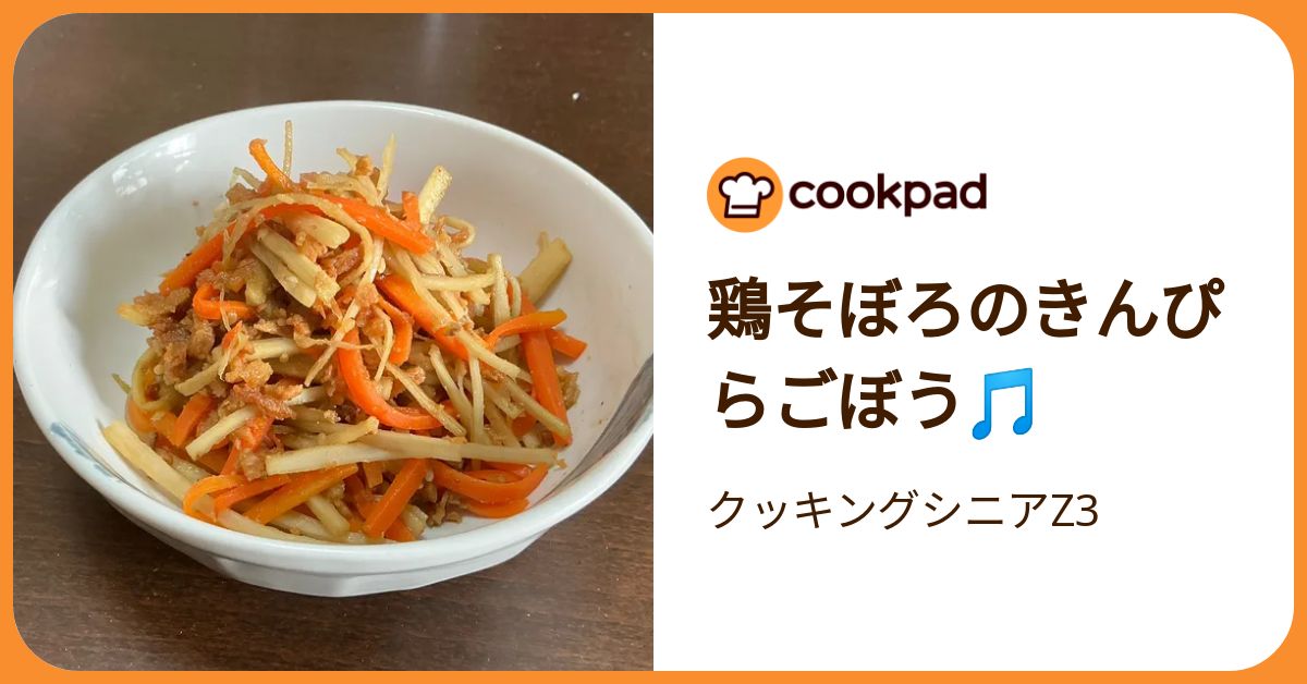 鶏そぼろのきんぴらごぼう🎵 by クッキングシニアZ3 【クックパッド