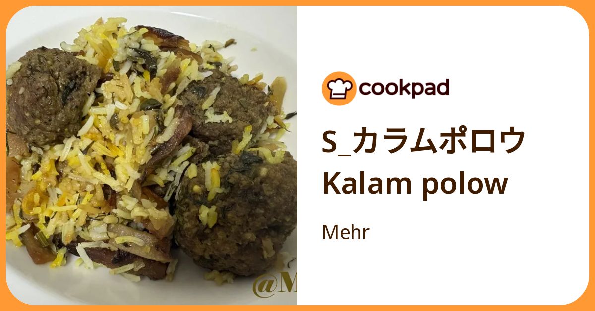 S カラムポロウ Kalam Polow by Mehr 【クックパッド】 簡単おいしいみんなのレシピが392万品