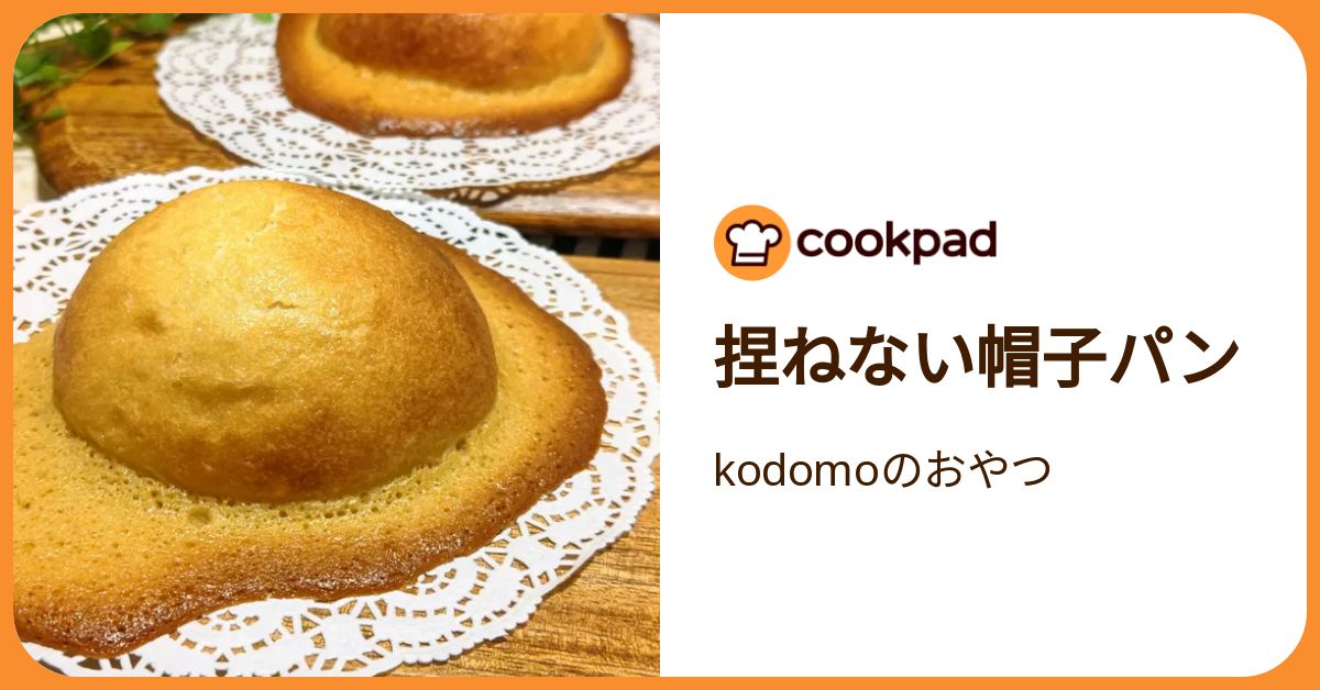 捏ねない帽子パン by kodomoのおやつ 【クックパッド】 簡単おいしい