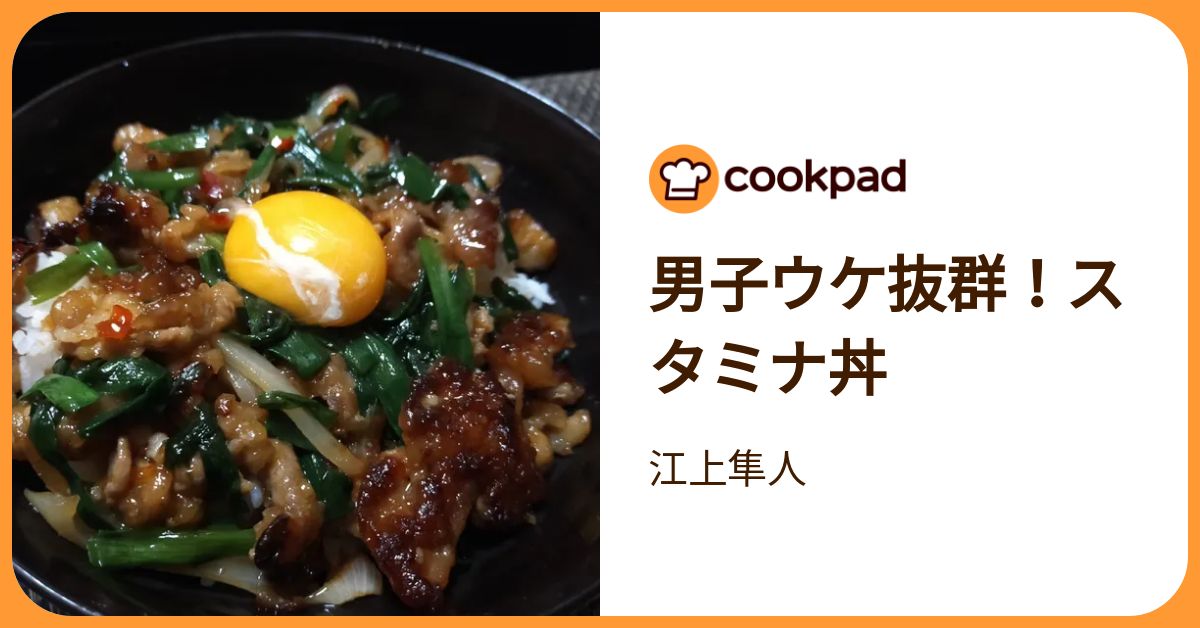 男子ウケ抜群！スタミナ丼 by 江上隼人 【クックパッド】 簡単おいしい