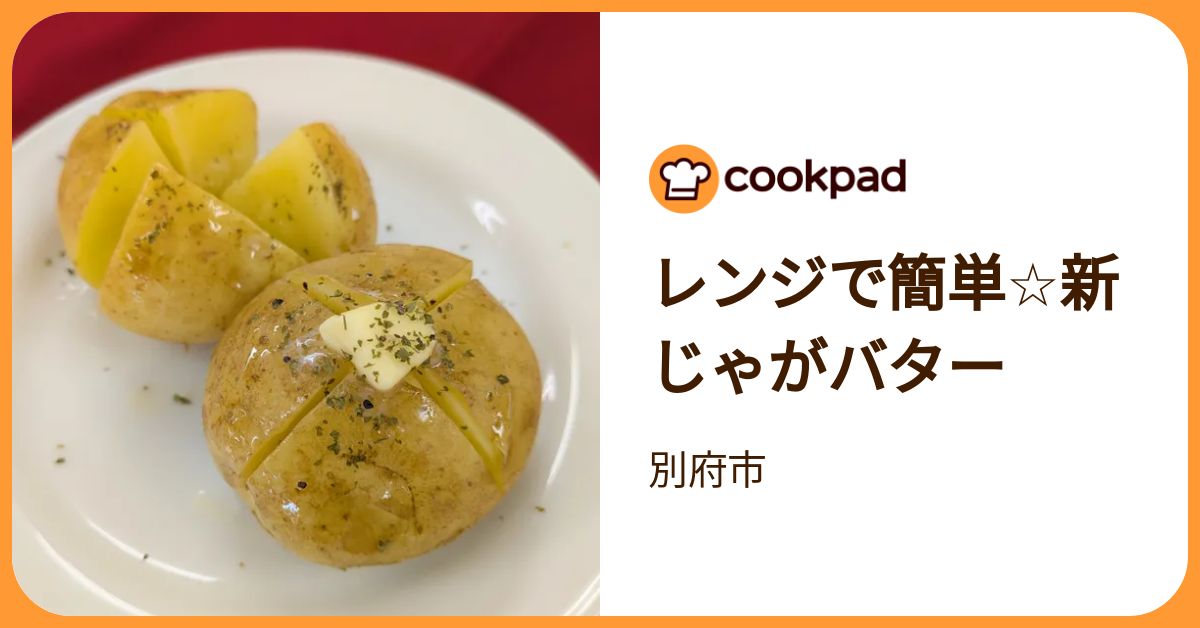 レンジで簡単☆新じゃがバター by 別府市 【クックパッド】 簡単おいしいみんなのレシピが392万品