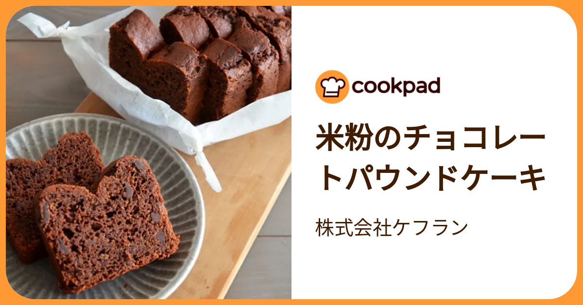 米粉のチョコレートパウンドケーキ by 株式会社ケフラン