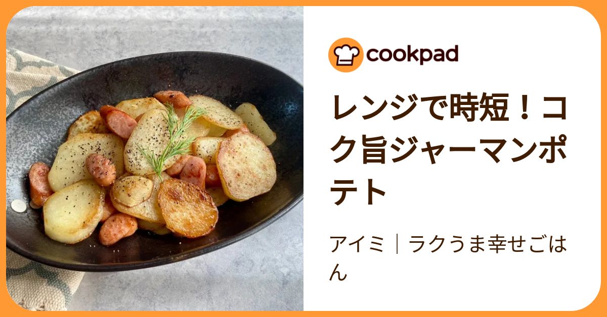 レンジで時短！コク旨ジャーマンポテト by アイミ｜ラクうま幸せごはん