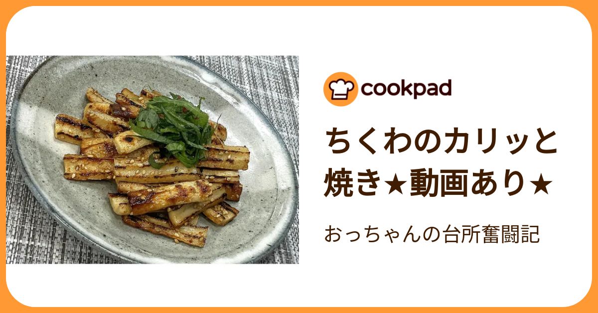 ちくわのカリッと焼き☆動画あり☆ by おっちゃんの台所奮闘記