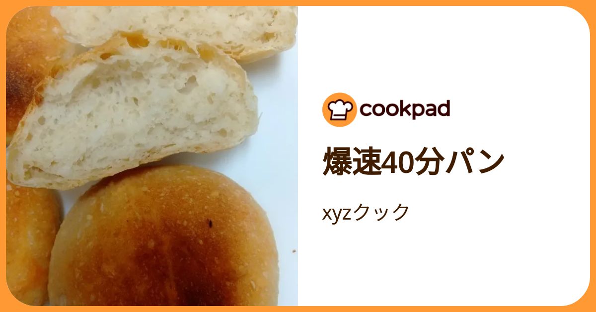 爆速40分パン by xyzクック 【クックパッド】 簡単おいしいみんなの