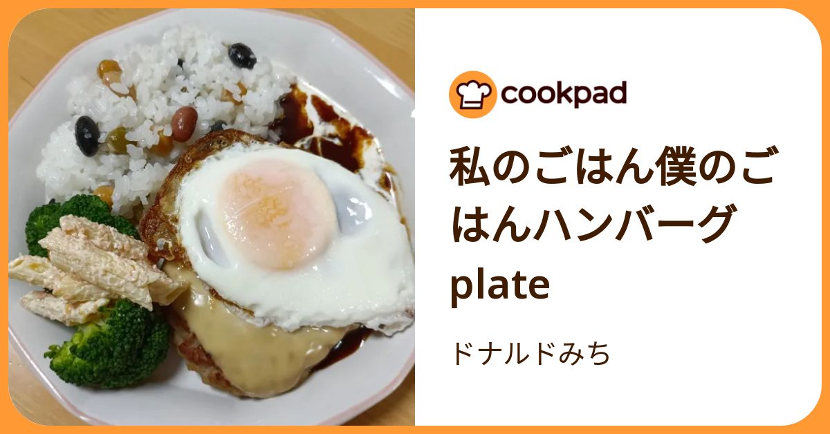 私のごはん僕のごはんハンバーグplate by ドナルドみち 【クックパッド】 簡単おいしいみんなのレシピが392万品