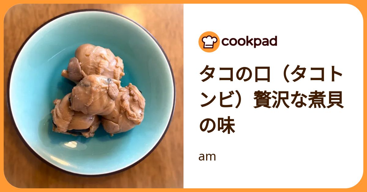 タコの口（タコトンビ）贅沢な煮貝の味 by am 【クックパッド】 簡単おいしいみんなのレシピが392万品