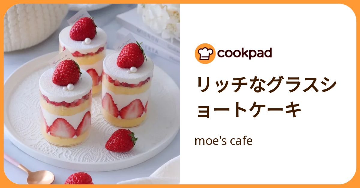 クックパッド リッチなグラスショートケーキ by moe's cafe 【クックパッド】 簡単