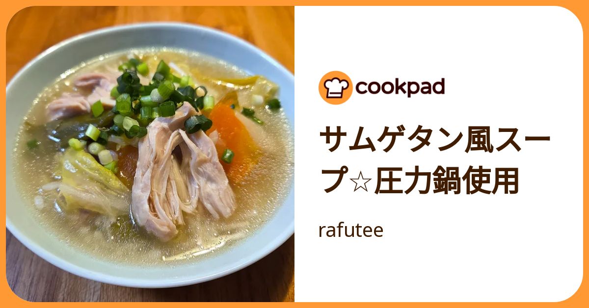 サムゲタン風スープ☆圧力鍋使用 by rafutee 【クックパッド】 簡単おいしいみんなのレシピが392万品