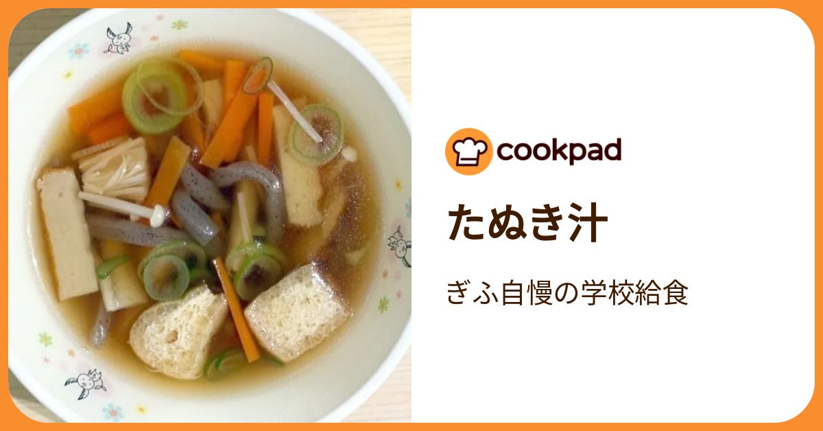 たぬき汁 by ぎふ自慢の学校給食 【クックパッド】 簡単おいしい