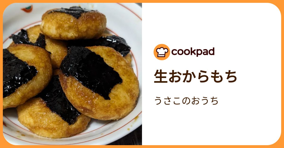 生おからもち by うさこのおうち 【クックパッド】 簡単おいしい