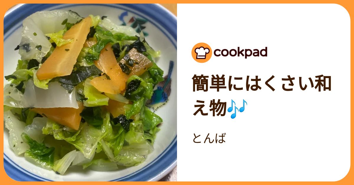 簡単にはくさい和え物🎶 by とんば 【クックパッド】 簡単おいしいみんなのレシピが392万品