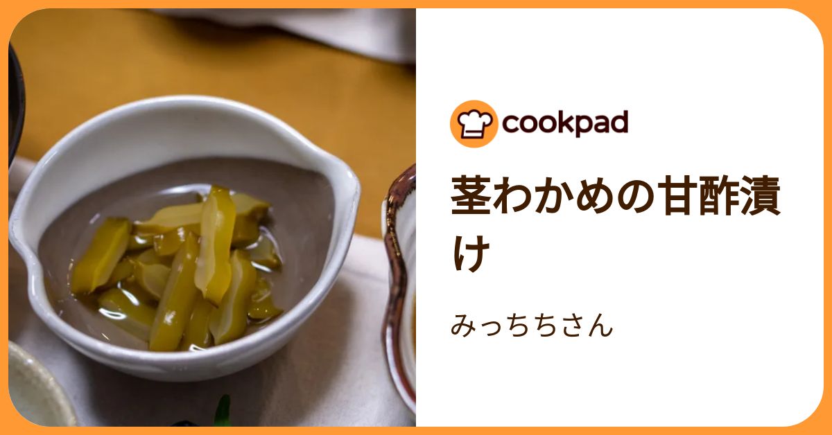 茎わかめの甘酢漬け by みっちちさん 【クックパッド】 簡単おいしい