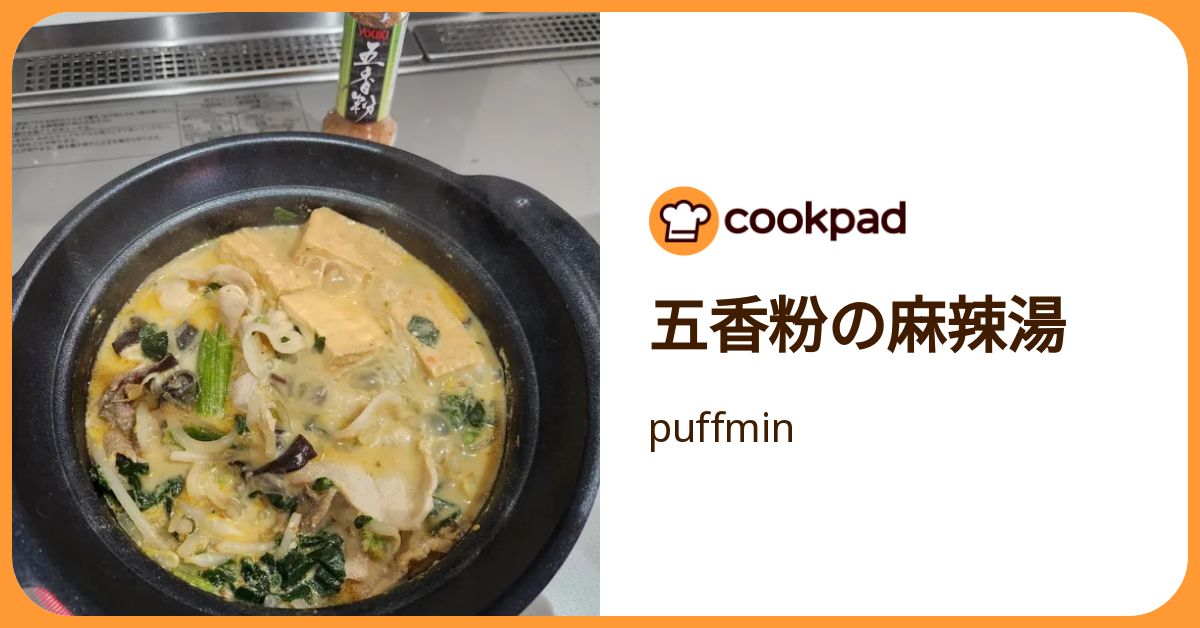 五香粉の麻辣湯 by puffmin 【クックパッド】 簡単おいしいみんなのレシピが392万品