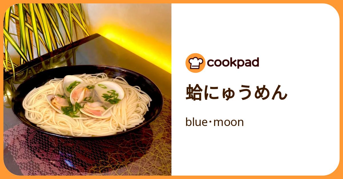 蛤にゅうめん by blue・moon 【クックパッド】 簡単おいしいみんなの