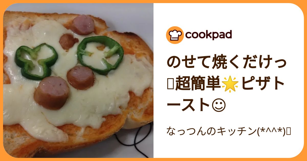 のせて焼くだけっ🩷超簡単🌟ピザトースト☺ by なっつんのキッチン(*^^*)🩷 【クックパッド】 簡単おいしいみんなのレシピが392万品