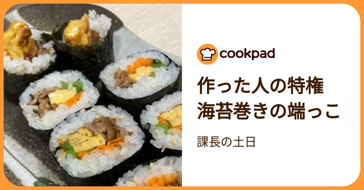 作った人の特権 海苔巻きの端っこ by 課長の土日 【クックパッド】 簡単おいしいみんなのレシピが392万品