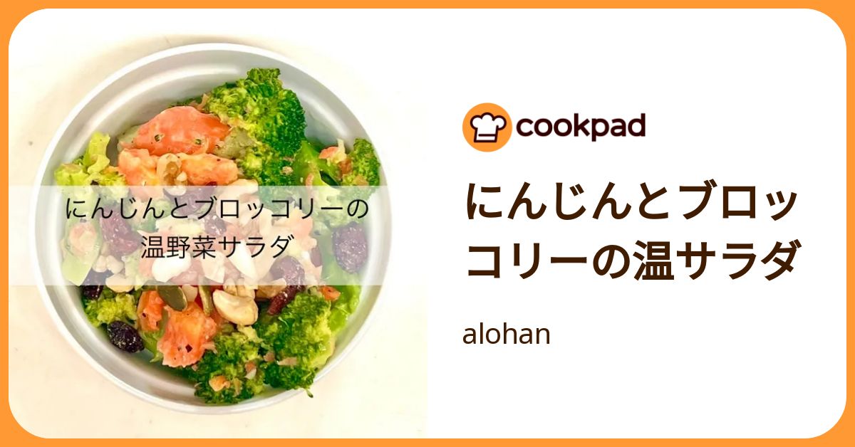 にんじんとブロッコリーの温サラダ by alohan 【クックパッド】 簡単おいしいみんなのレシピが392万品