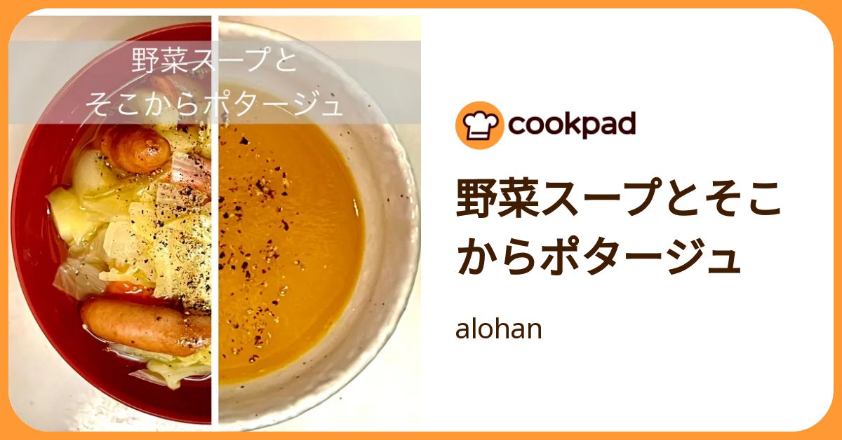 野菜スープとそこからポタージュ by alohan 【クックパッド】 簡単おいしいみんなのレシピが392万品