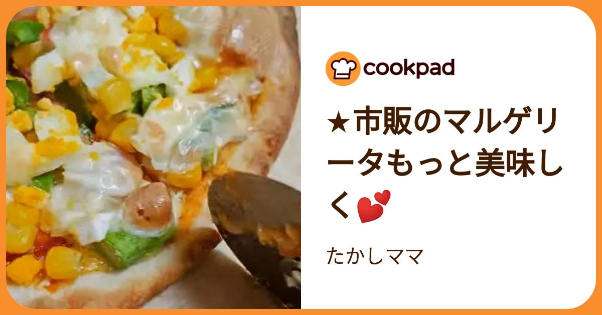 ☆市販のマルゲリータもっと美味しく💕 by たかしママ 【クックパッド