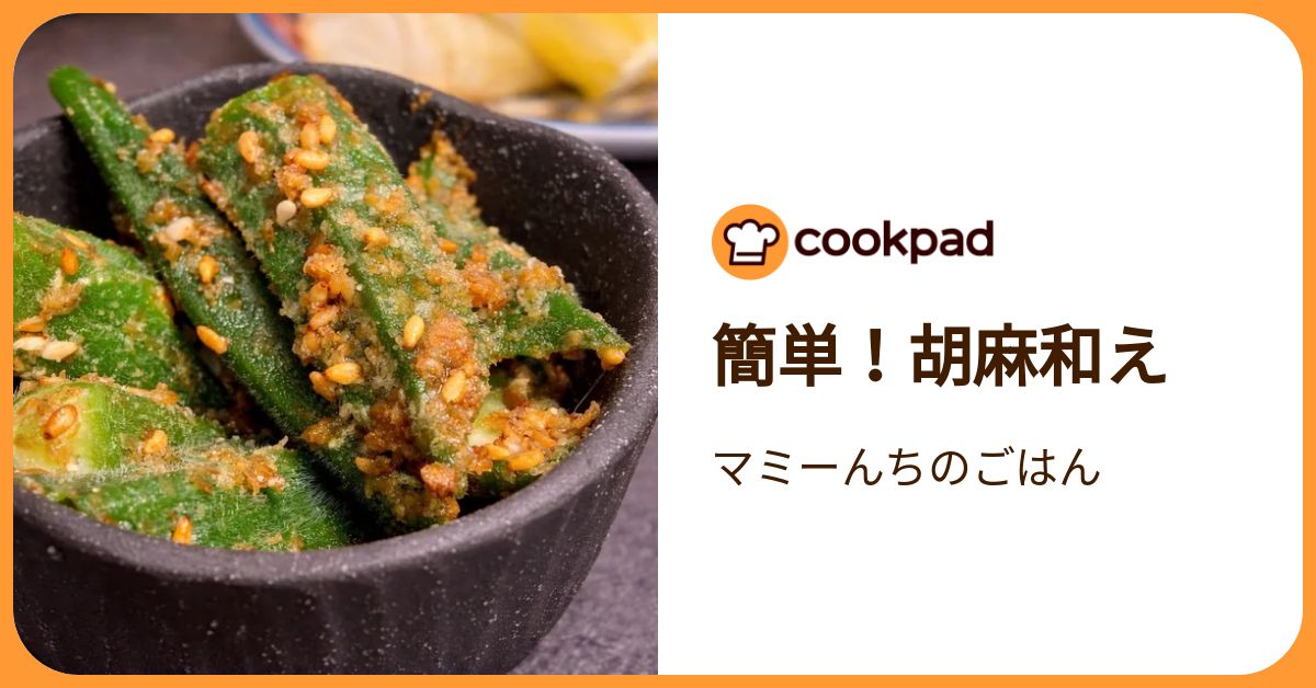 簡単！胡麻和え by マミーんちのごはん 【クックパッド】 簡単おいしい