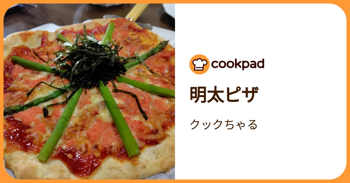 明太ピザ by クックちゃる 【クックパッド】 簡単おいしいみんなのレシピが392万品