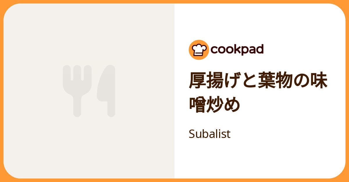 厚揚げと葉物の味噌炒め by Subalist 【クックパッド】 簡単おいしいみんなのレシピが392万品