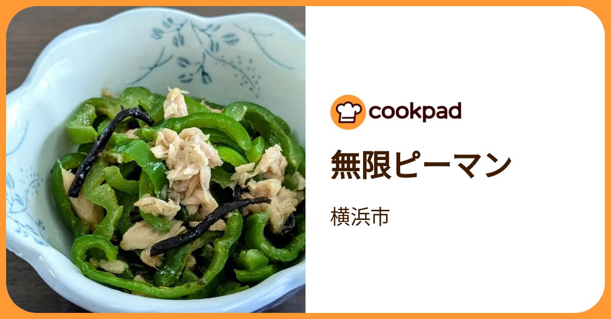 無限ピーマン by 横浜市 【クックパッド】 簡単おいしいみんなのレシピ