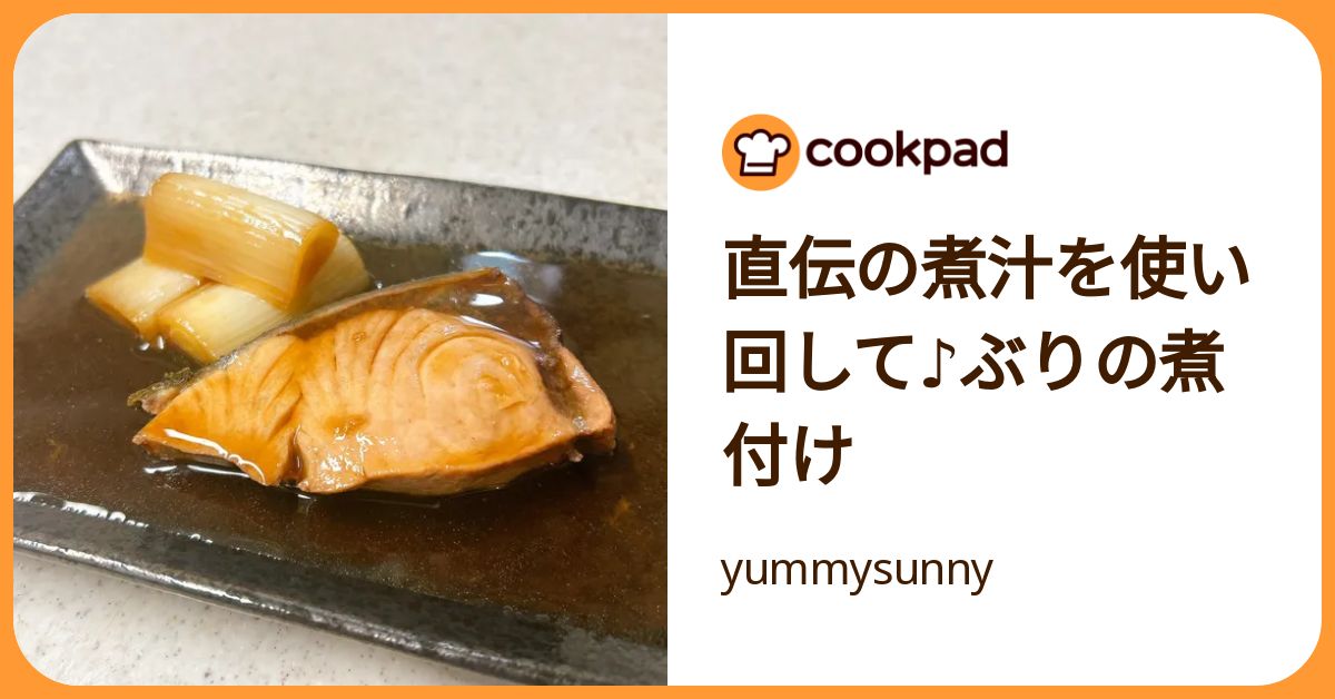 直伝の煮汁を使い回して♪ぶりの煮付け by yummysunny 【クックパッド】 簡単おいしいみんなのレシピが392万品