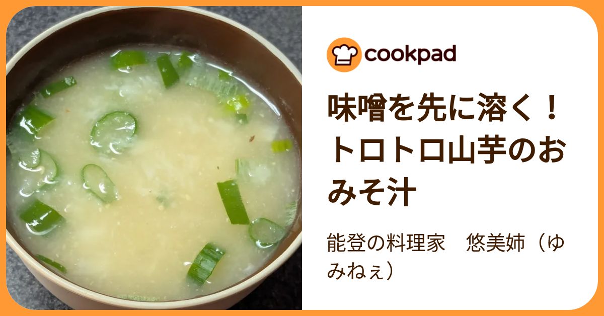 味噌を先に溶く！トロトロ山芋のおみそ汁 by 能登の料理家 悠美姉（ゆみねぇ） 【クックパッド】 簡単おいしいみんなのレシピが392万品
