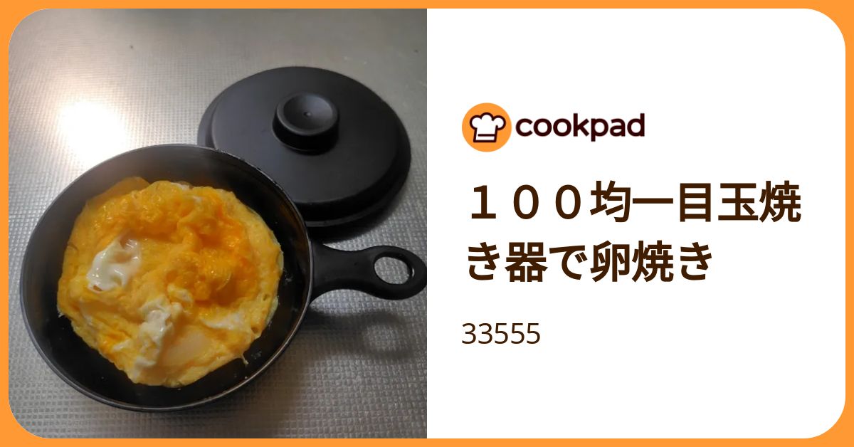 100均一目玉焼き器で卵焼き by 33555 【クックパッド】 簡単おいしいみんなのレシピが392万品