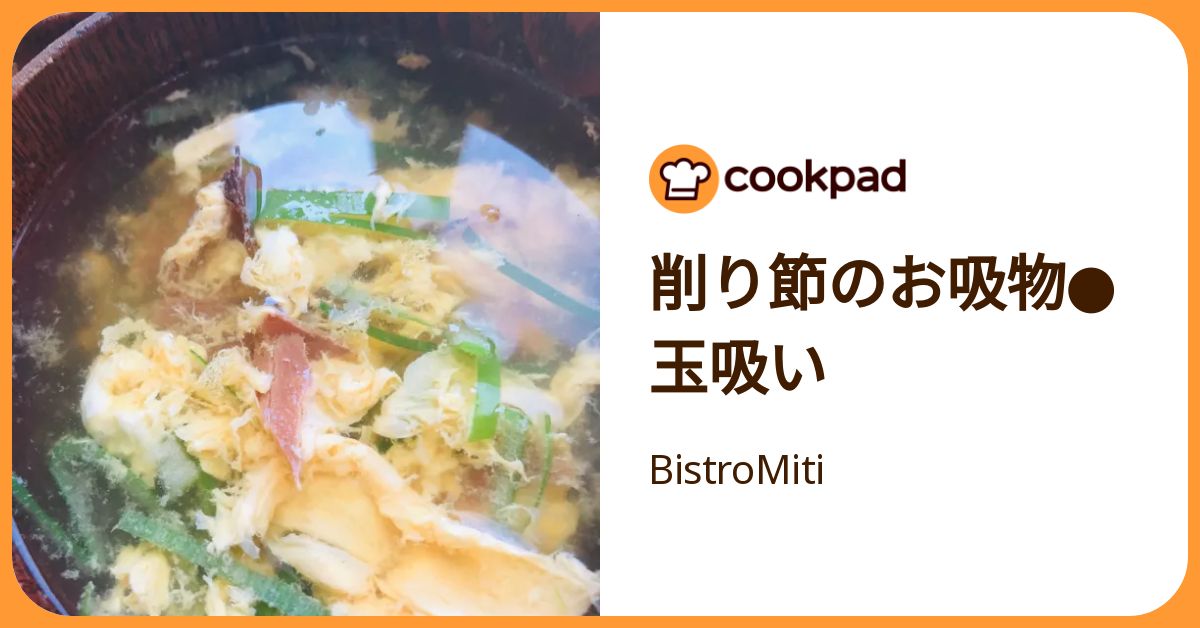削り節のお吸物 玉吸い by BistroMiti 【クックパッド】 簡単おいしいみんなのレシピが392万品