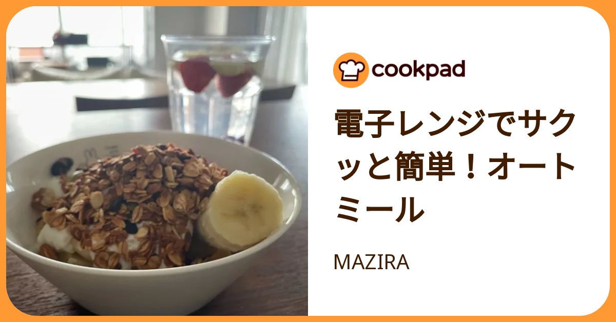 電子レンジでサクッと簡単！オートミール by MAZIRA 【クックパッド】 簡単おいしいみんなのレシピが392万品