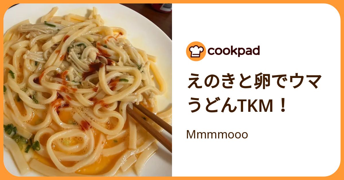えのきと卵でウマうどんtkm！ by Mmmmooo 【クックパッド】 簡単おいしいみんなのレシピが392万品