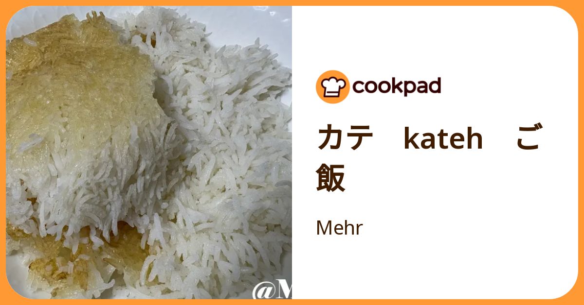 カテ Kateh ご飯 by Mehr 【クックパッド】 簡単おいしいみんなのレシピが392万品