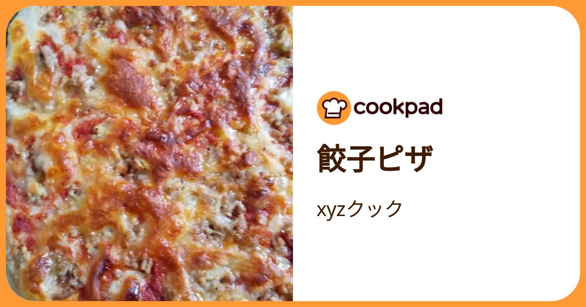 餃子ピザ by xyzクック 【クックパッド】 簡単おいしいみんなのレシピが392万品