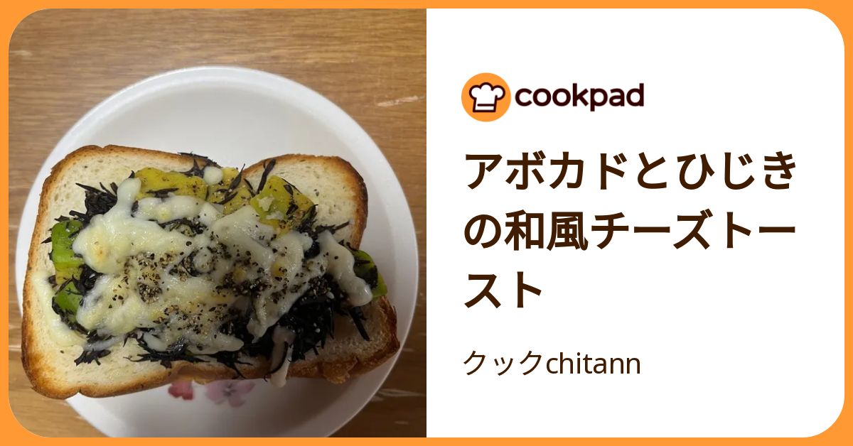 アボカドとひじきの和風チーズトースト by クックchitann 【クックパッド】 簡単おいしいみんなのレシピが392万品