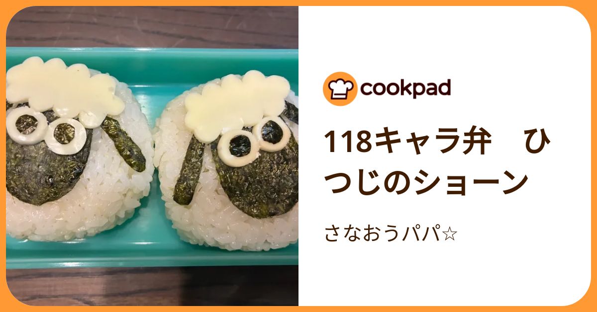 118キャラ弁 ひつじのショーン by さなおうパパ☆ 【クックパッド】 簡単おいしいみんなのレシピが392万品