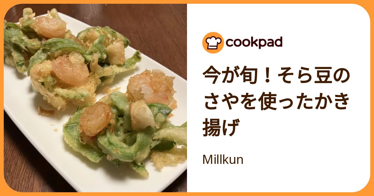 今が旬！そら豆のさやを使ったかき揚げ by Millkun 【クックパッド】 簡単おいしいみんなのレシピが392万品